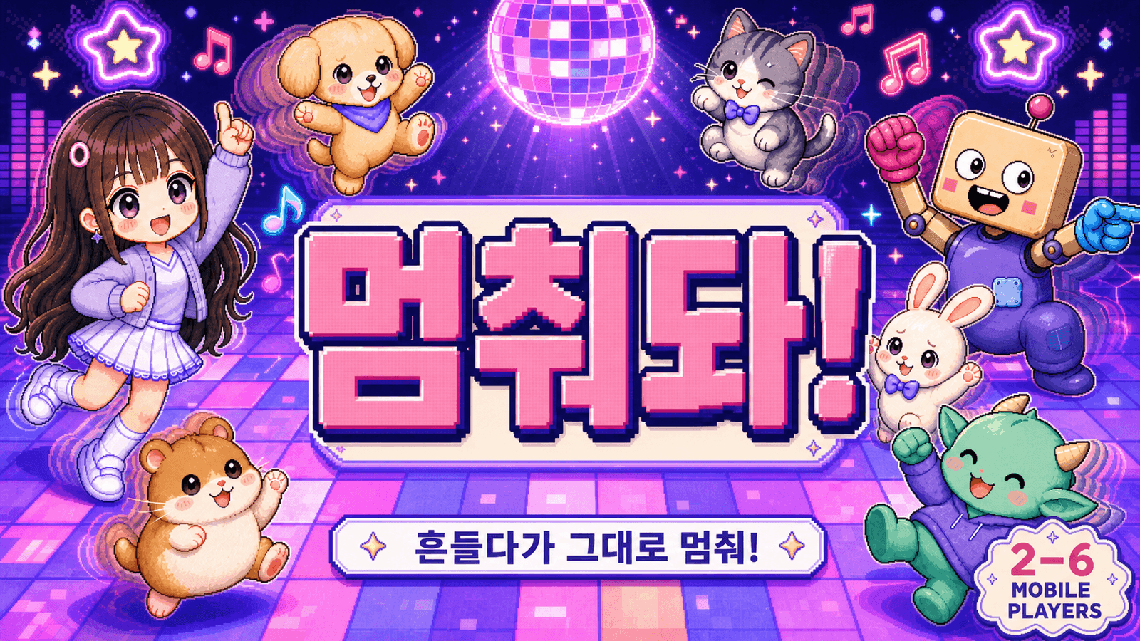 멈춰돠! 모바일 모션 파티게임