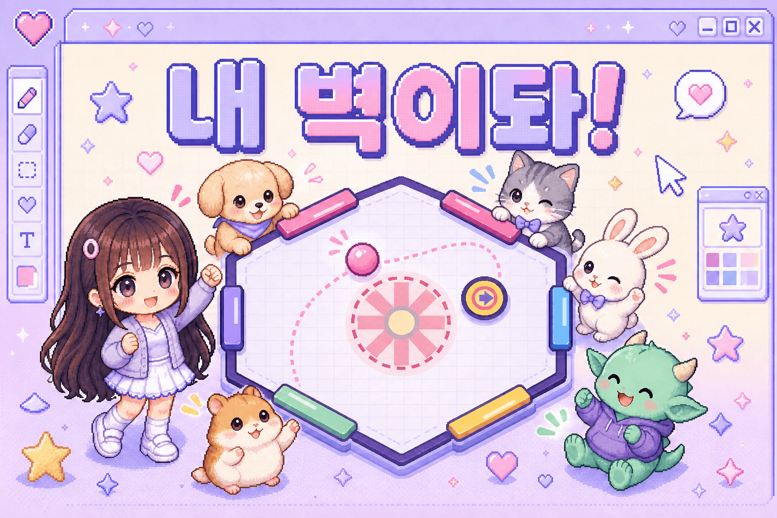 내 벽이돠 실시간 벽 지키기 게임